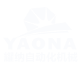 上海耀納自動(dòng)化機(jī)械有限公司